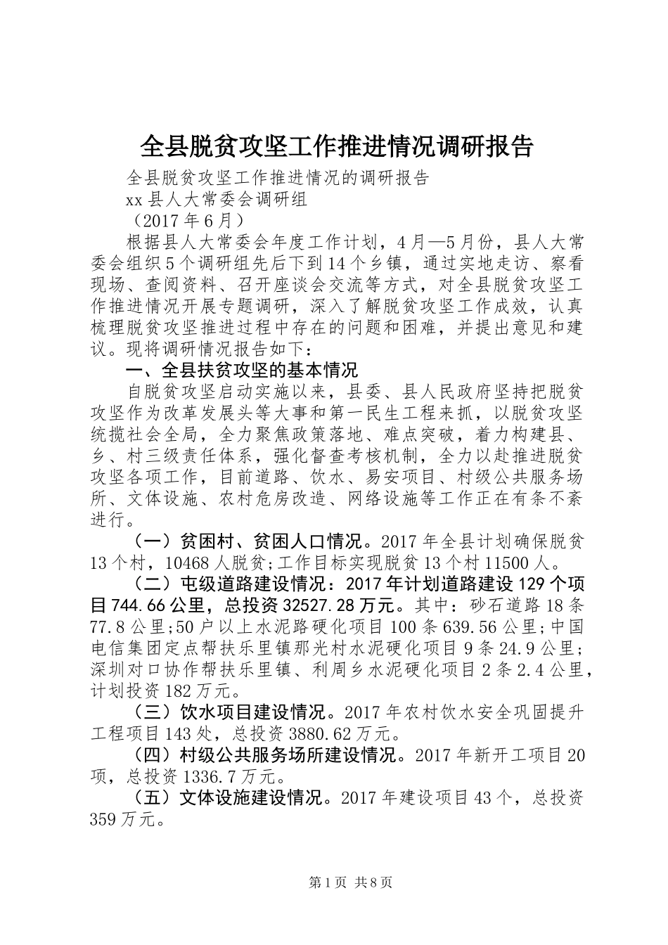 全县脱贫攻坚工作推进情况调研报告_第1页