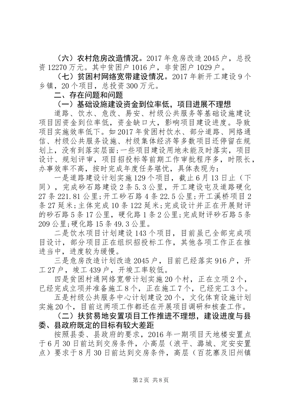 全县脱贫攻坚工作推进情况调研报告_第2页