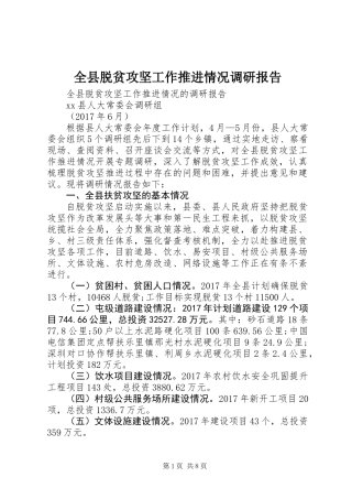 全县脱贫攻坚工作推进情况调研报告