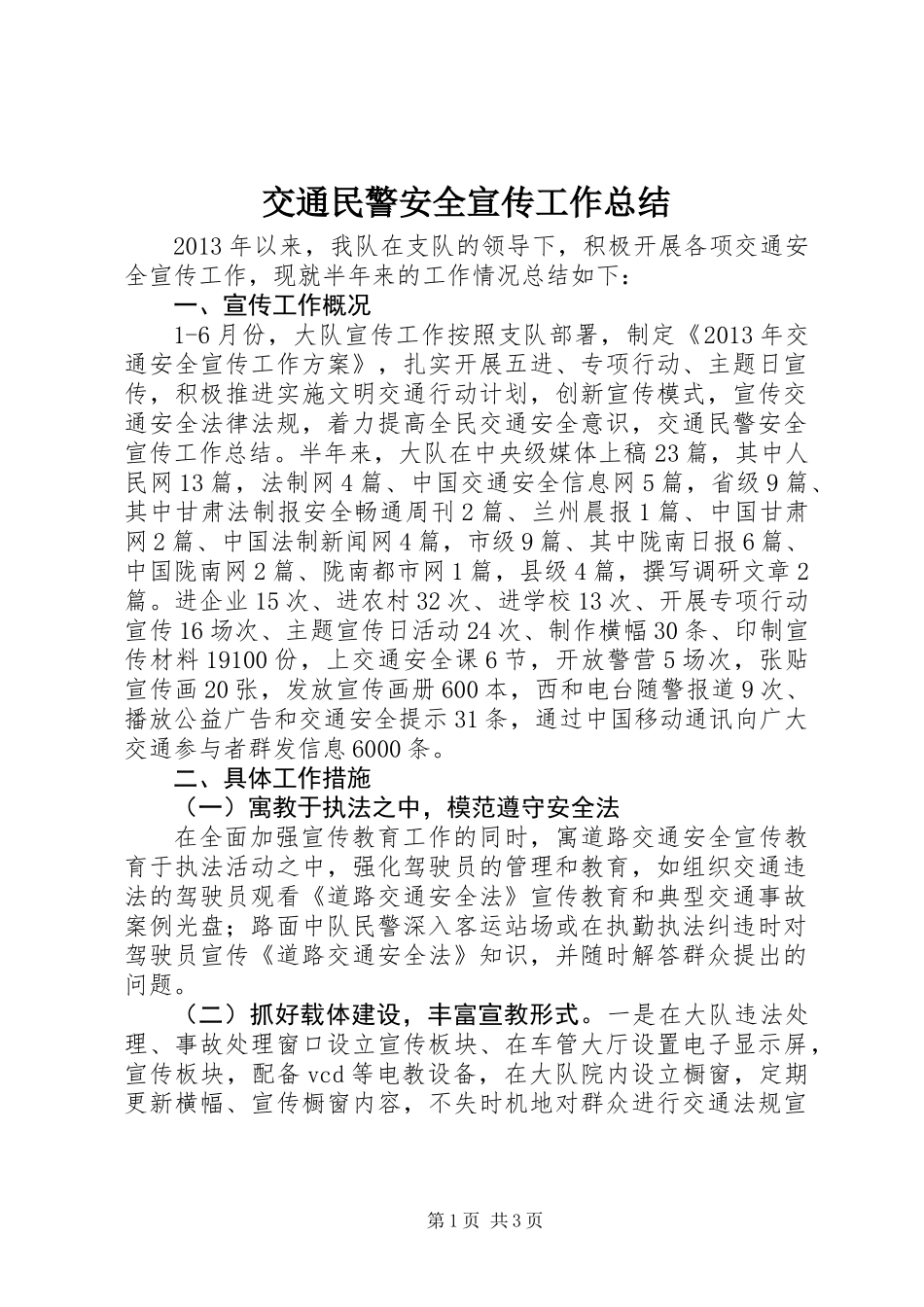 交通民警安全宣传工作总结_第1页