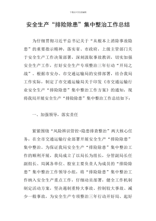 安全生产“排险除患”集中整治工作总结