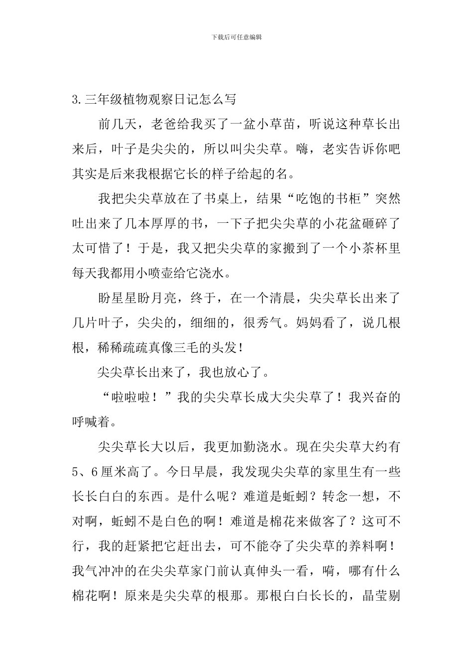 三年级植物观察日记怎么写_第3页