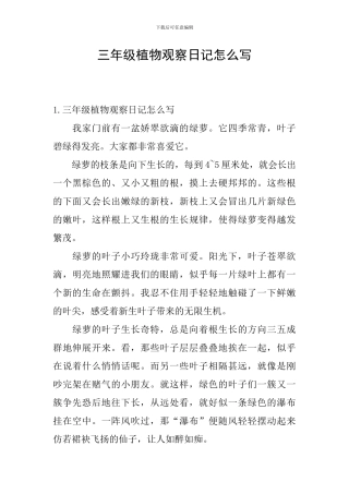 三年级植物观察日记怎么写