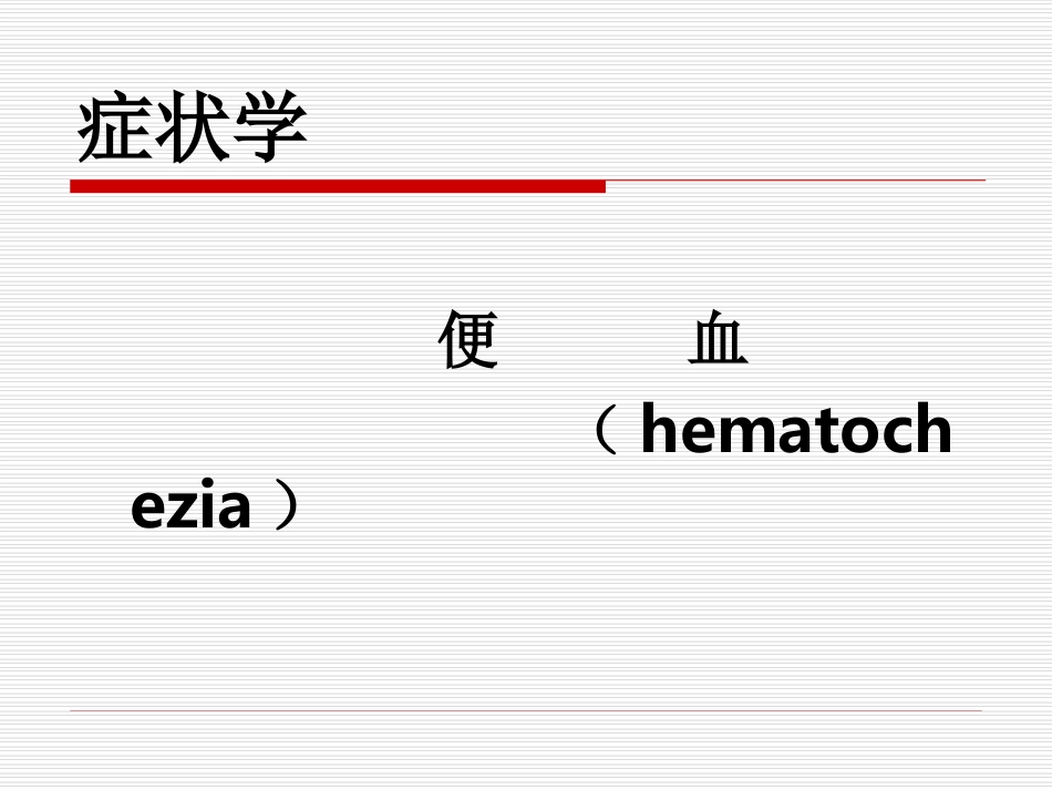 便      血_第1页