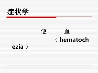 便      血