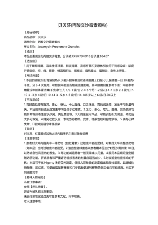 贝贝莎(丙酸交沙霉素颗粒)