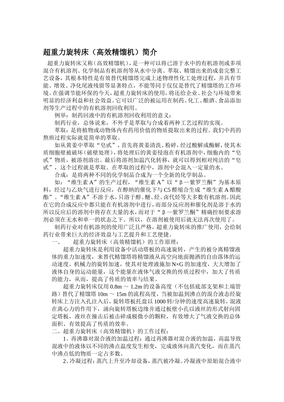 超重力旋转床性能简介_第1页