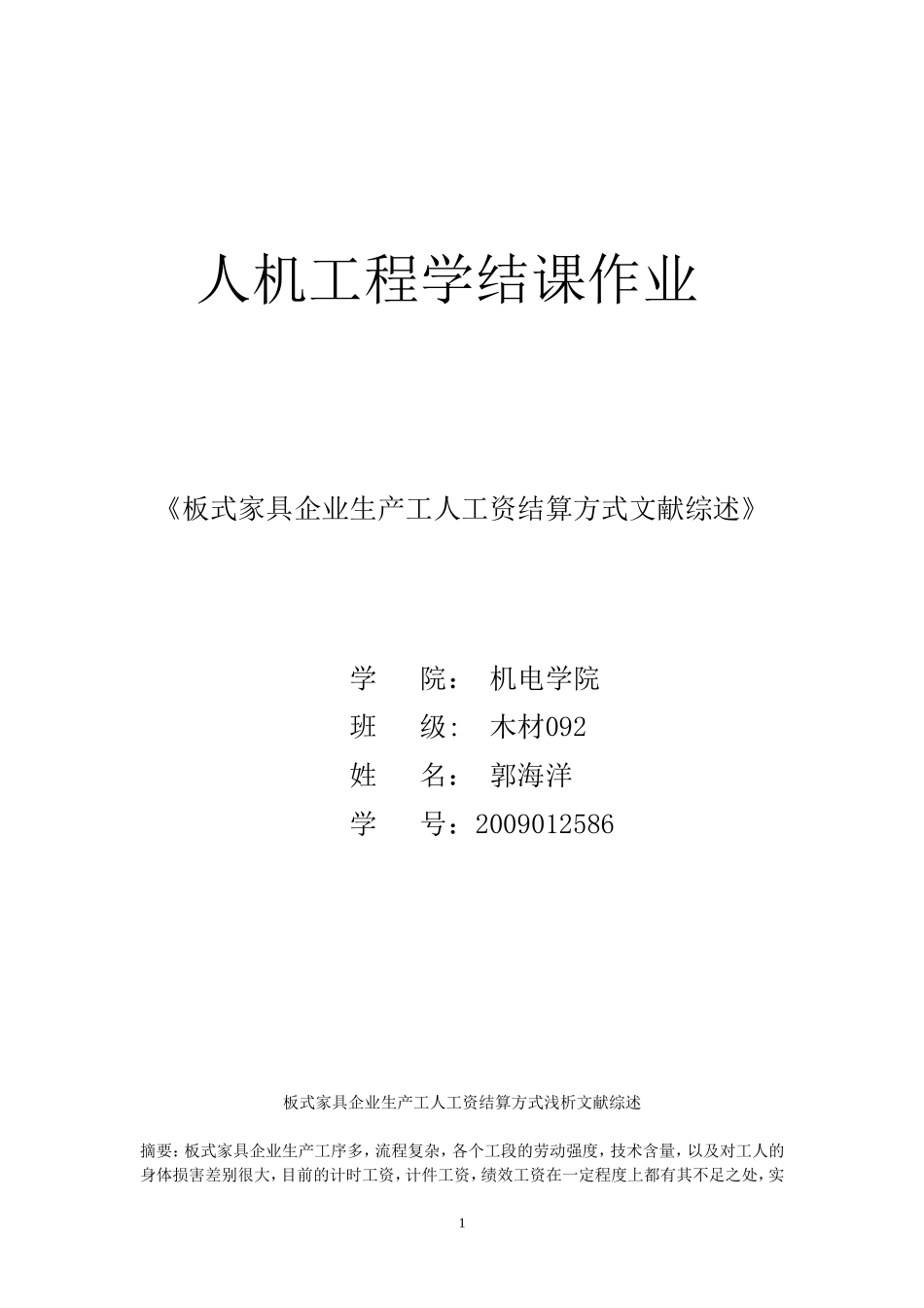板式家具企业生产工人工资结算方式探究文献综述_第1页