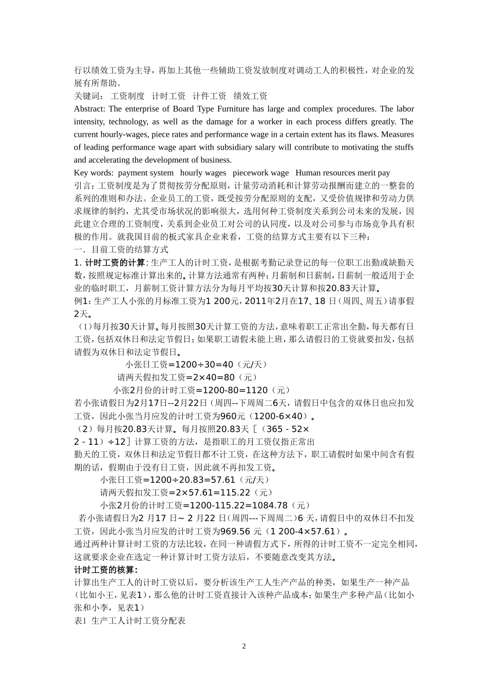 板式家具企业生产工人工资结算方式探究文献综述_第2页