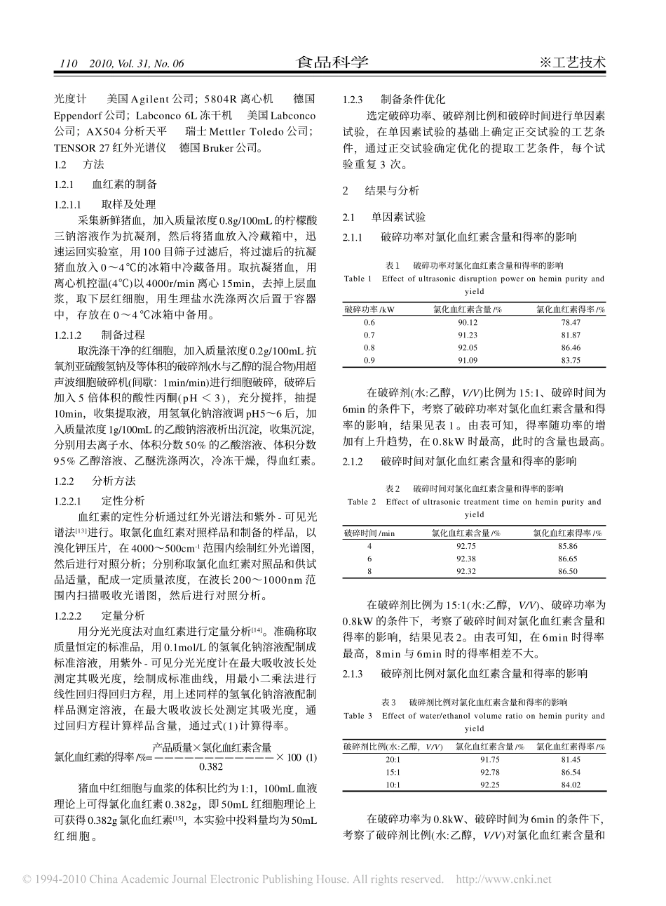 超声波酸性丙酮法制备氯化血红素_第2页