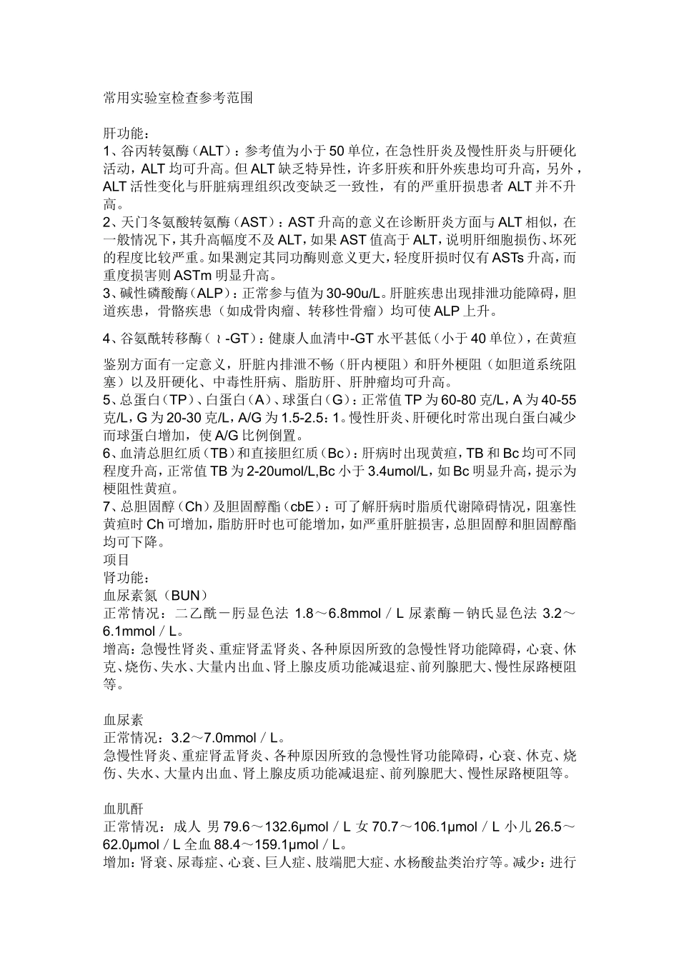 常用实验室检查参考范围_第1页