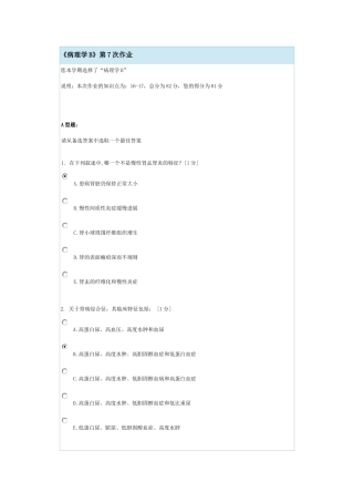 《病理学B》第7次作业
