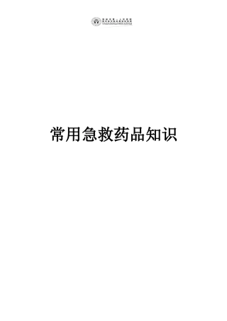 常用抢救药品