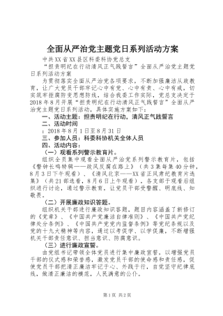 全面从严治党主题党日系列活动方案 (2)