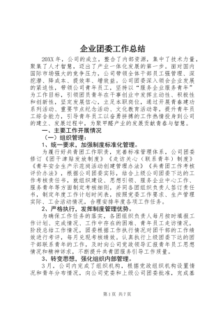 企业团委工作总结