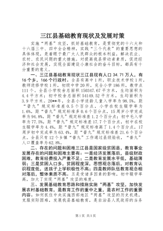 三江县基础教育现状及发展对策