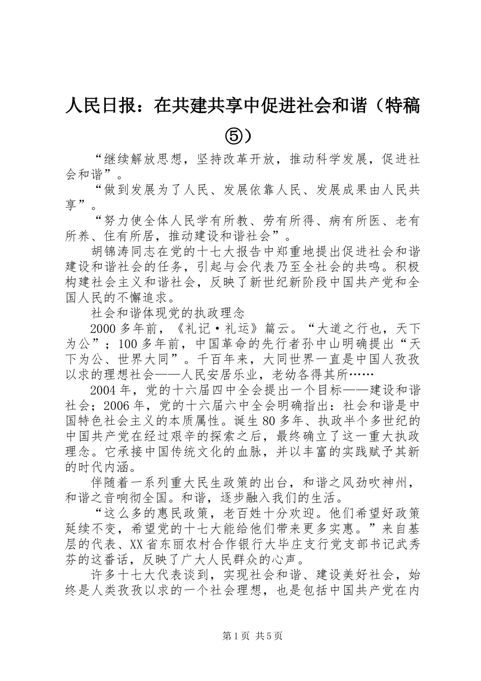 人民日报：在共建共享中促进社会和谐(特稿⑤)_第1页