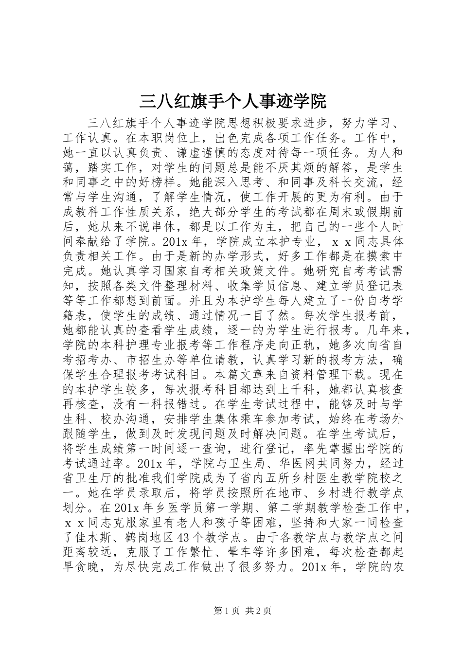 三八红旗手个人事迹学院_第1页