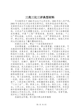 三亮三比三评典型材料