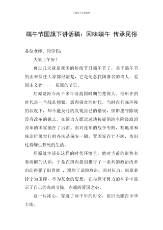 端午节国旗下讲话稿：回味端午-传承民俗