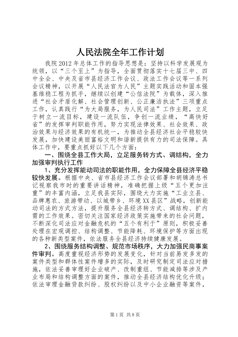 人民法院全年工作计划_第1页