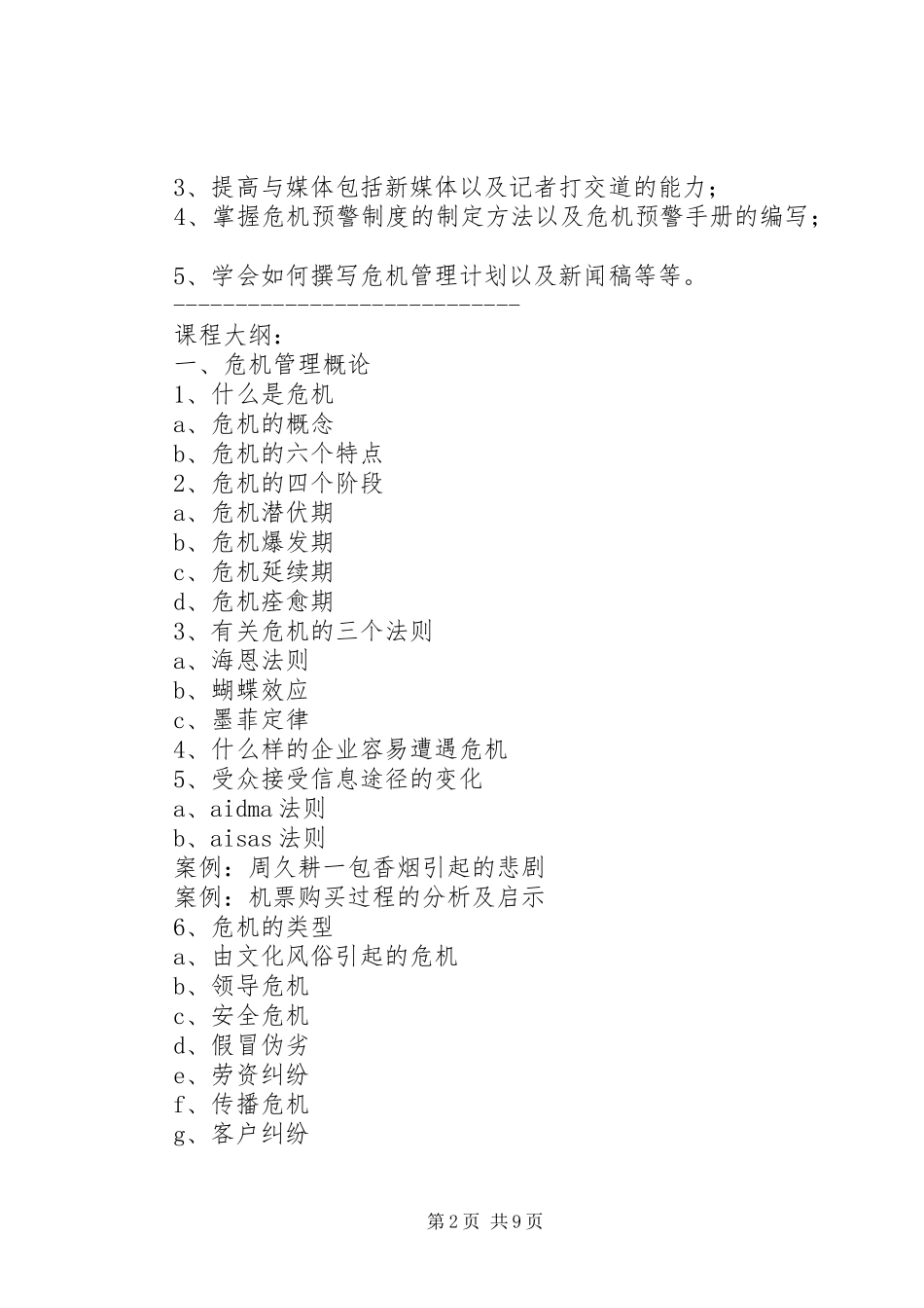 危机公关课心得_第2页
