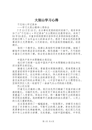 大别山学习心得