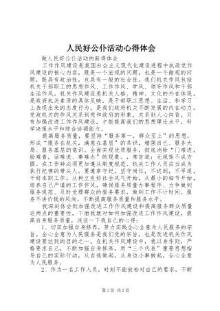 人民好公仆活动心得体会