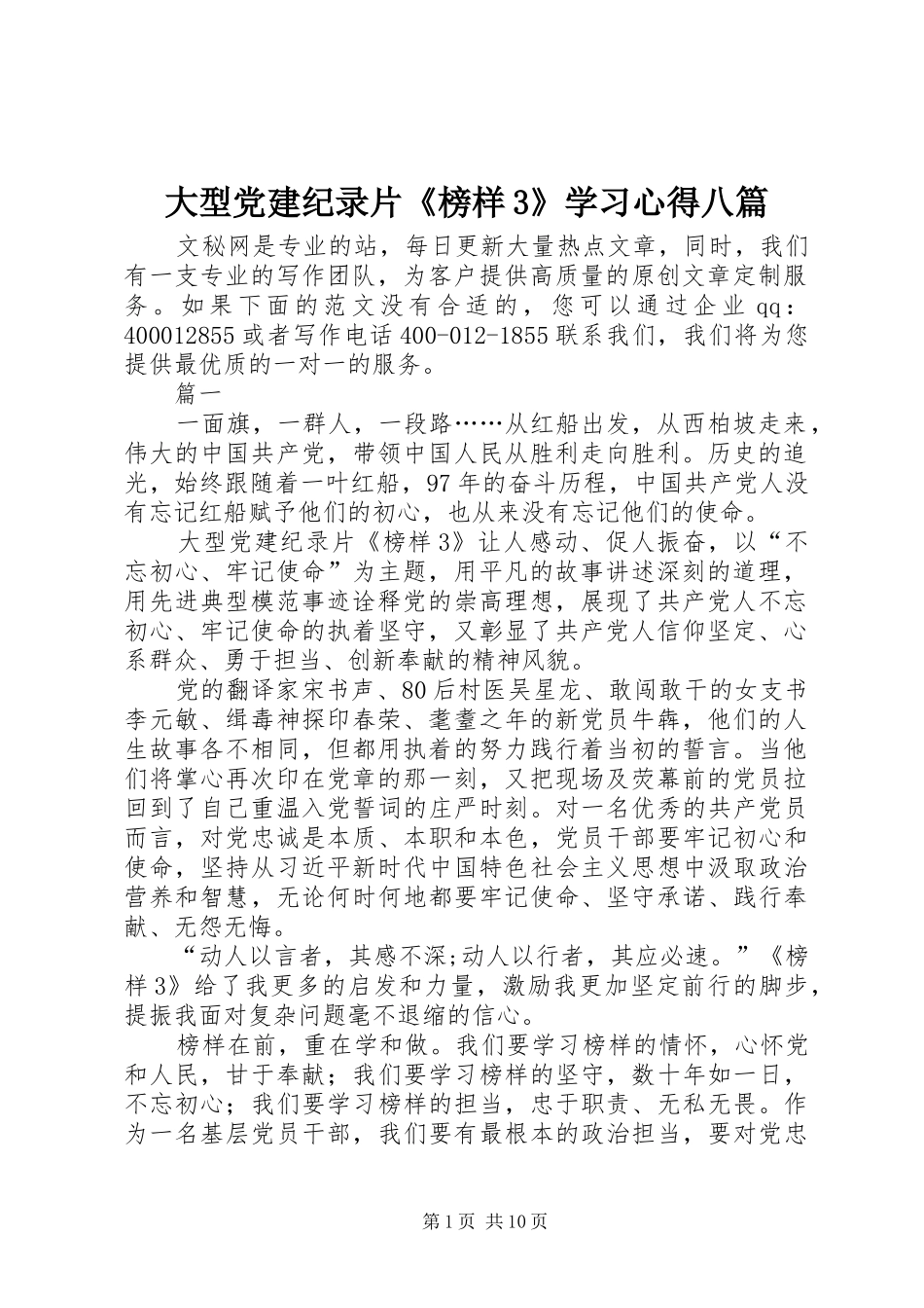 大型党建纪录片《榜样3》学习心得八篇_第1页