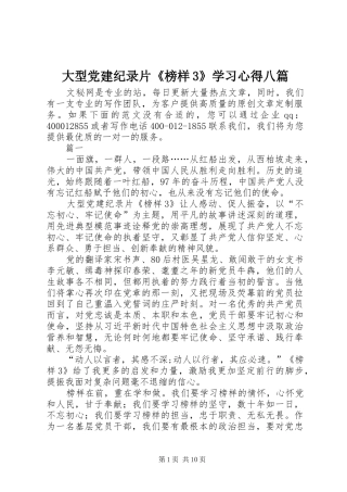 大型党建纪录片《榜样3》学习心得八篇