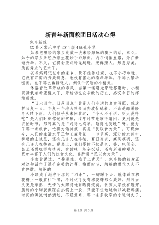 新青年新面貌团日活动心得
