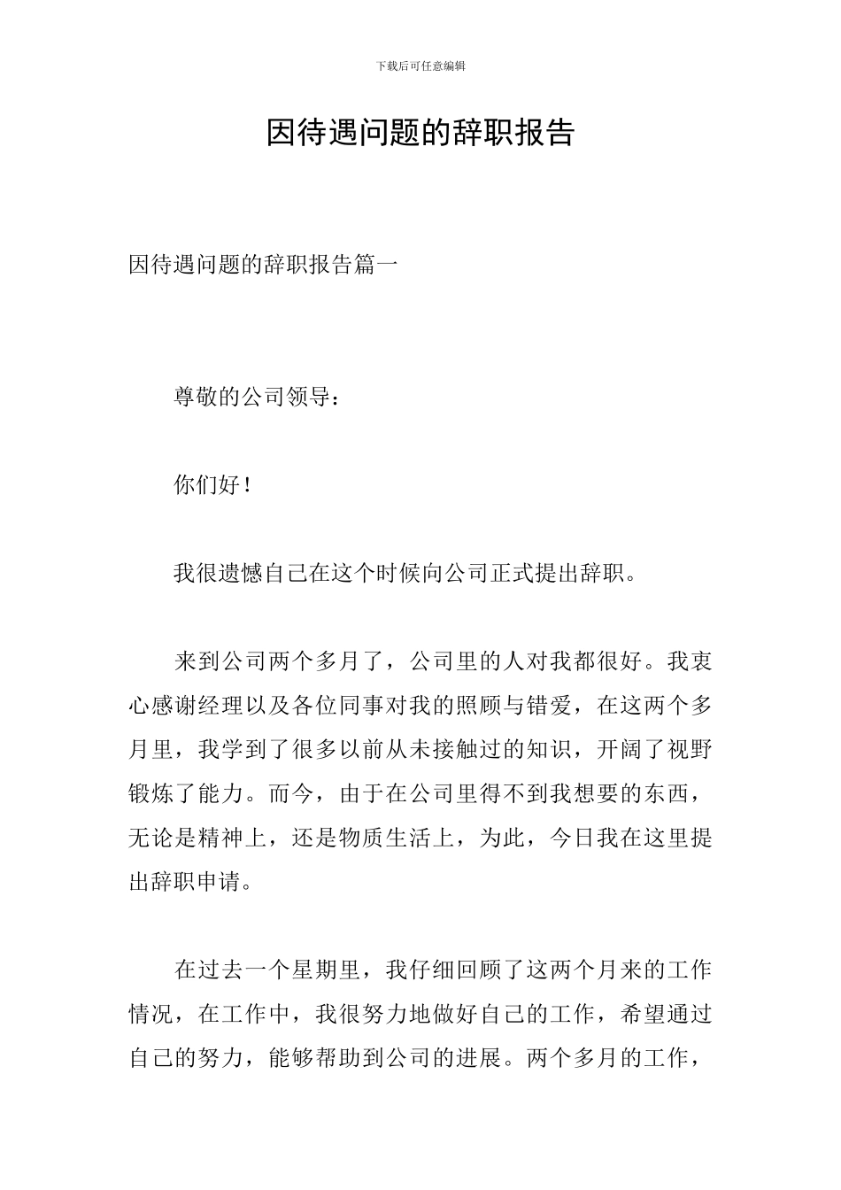 因待遇问题的辞职报告_第1页