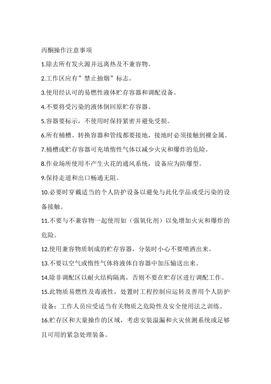 丙酮操作注意事项_第1页