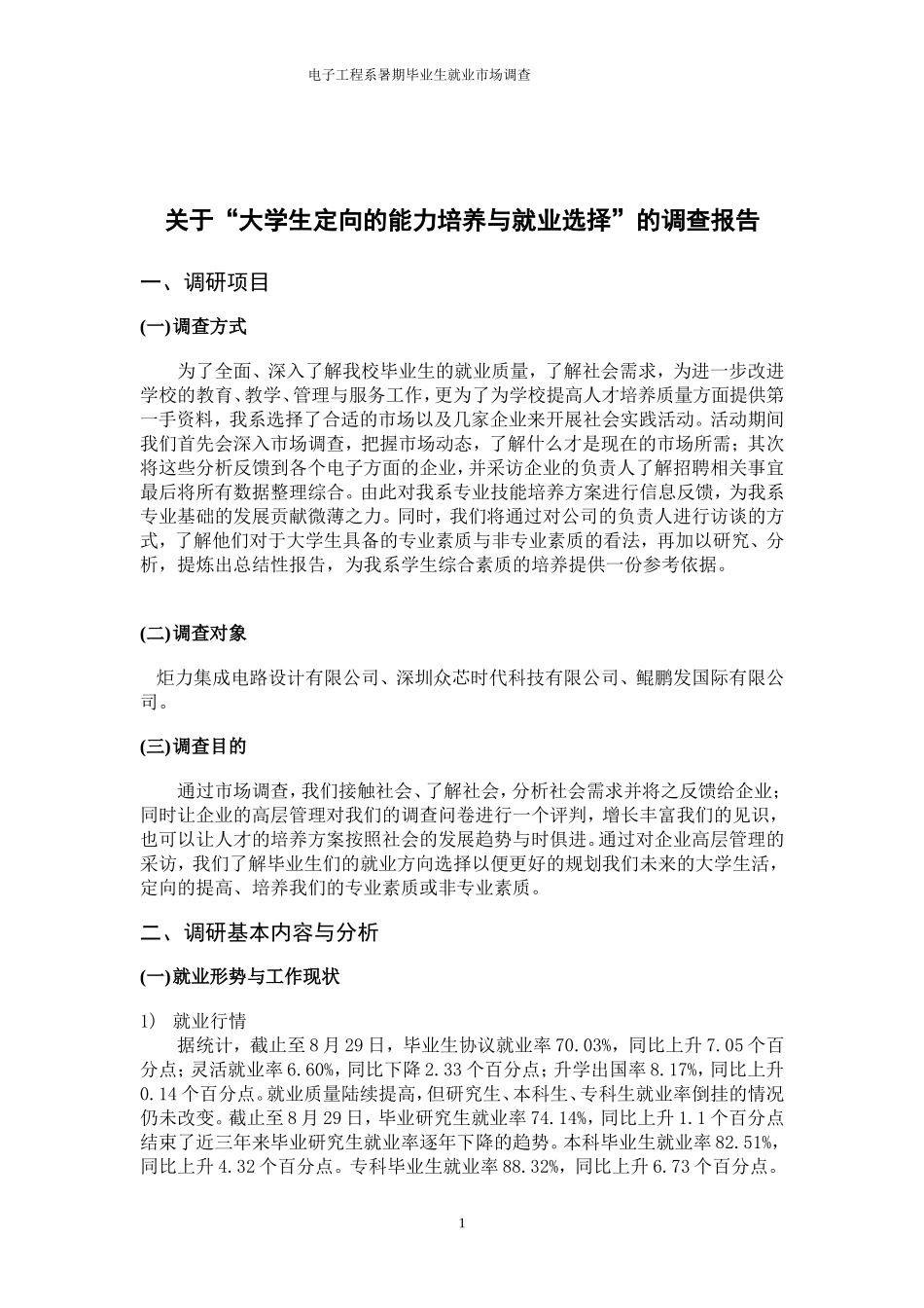 大学生定向的能力培养与就业选择_第1页