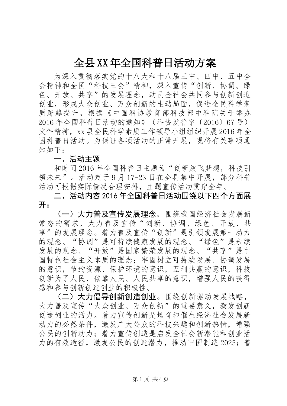 全县XX年全国科普日活动方案_第1页