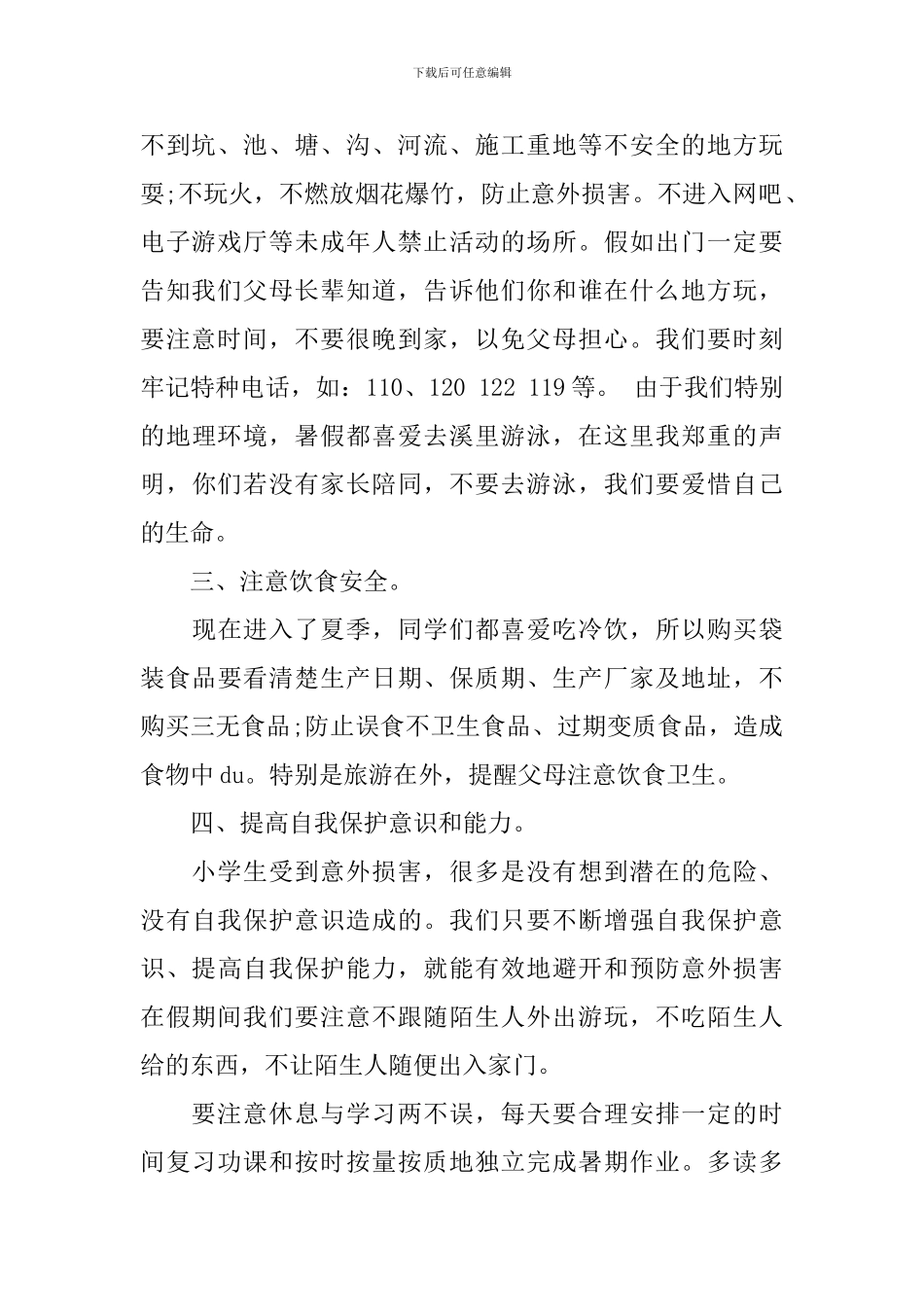 暑假放假安全讲话稿范文_第2页