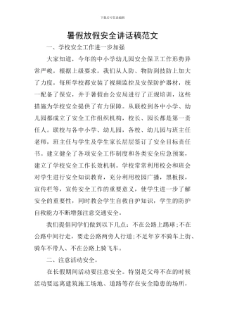 暑假放假安全讲话稿范文