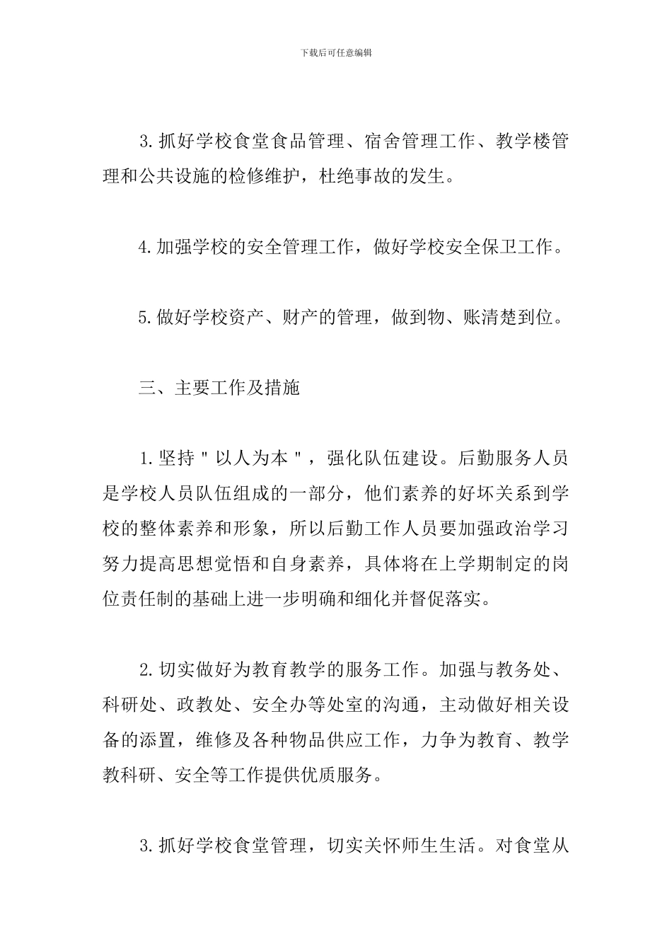 学校总务处后勤工作计划2024_第2页