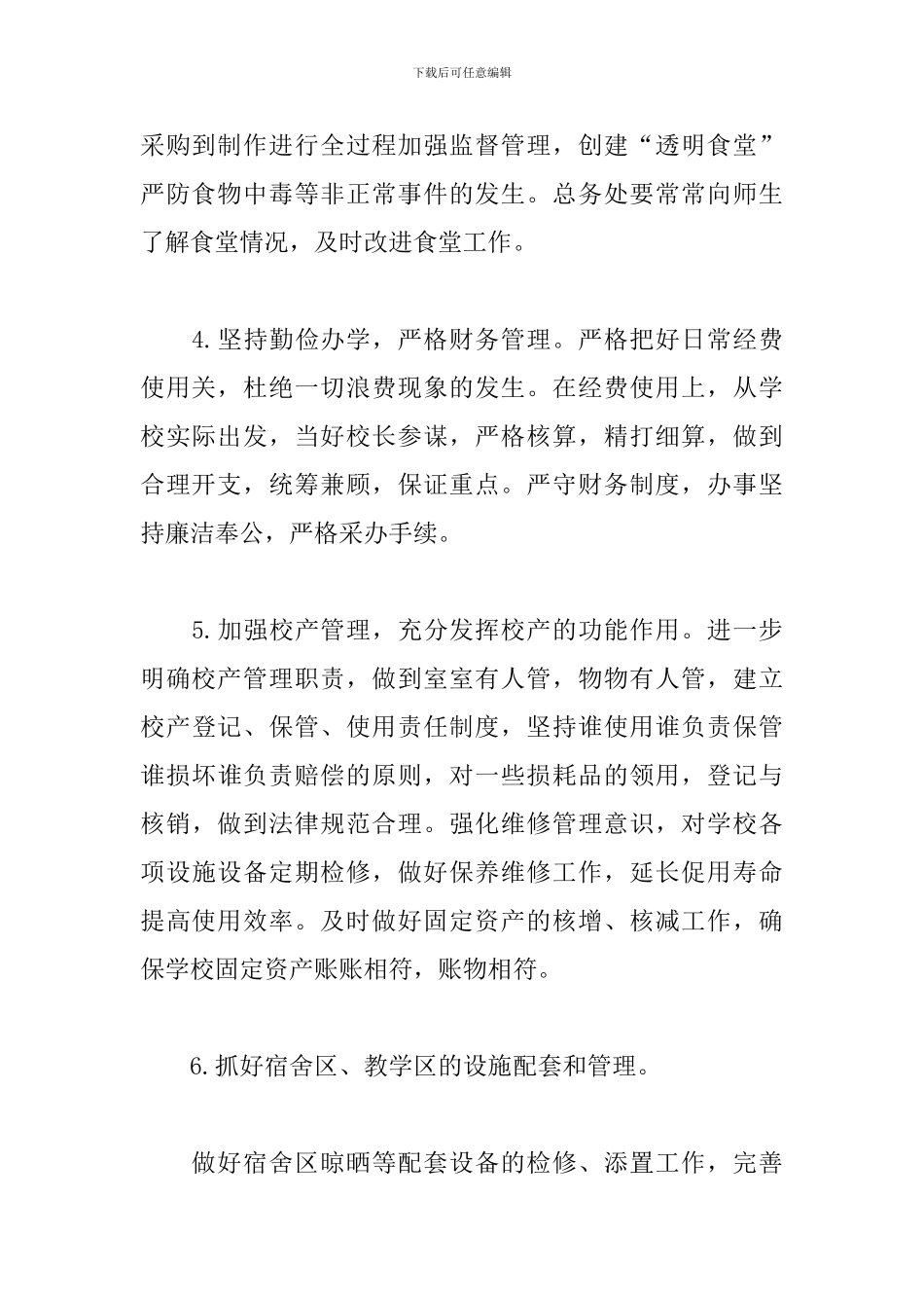 学校总务处后勤工作计划2024_第3页