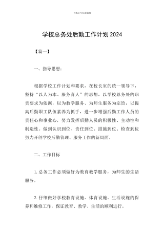 学校总务处后勤工作计划2024