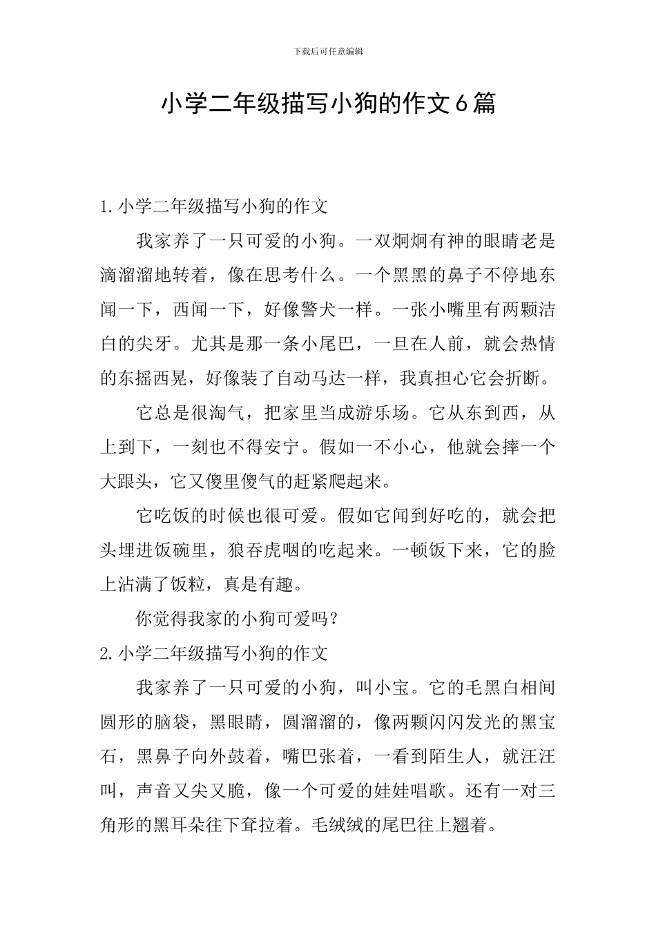 小学二年级描写小狗的作文6篇_第1页