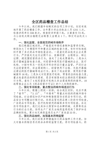 全区药品稽查工作总结