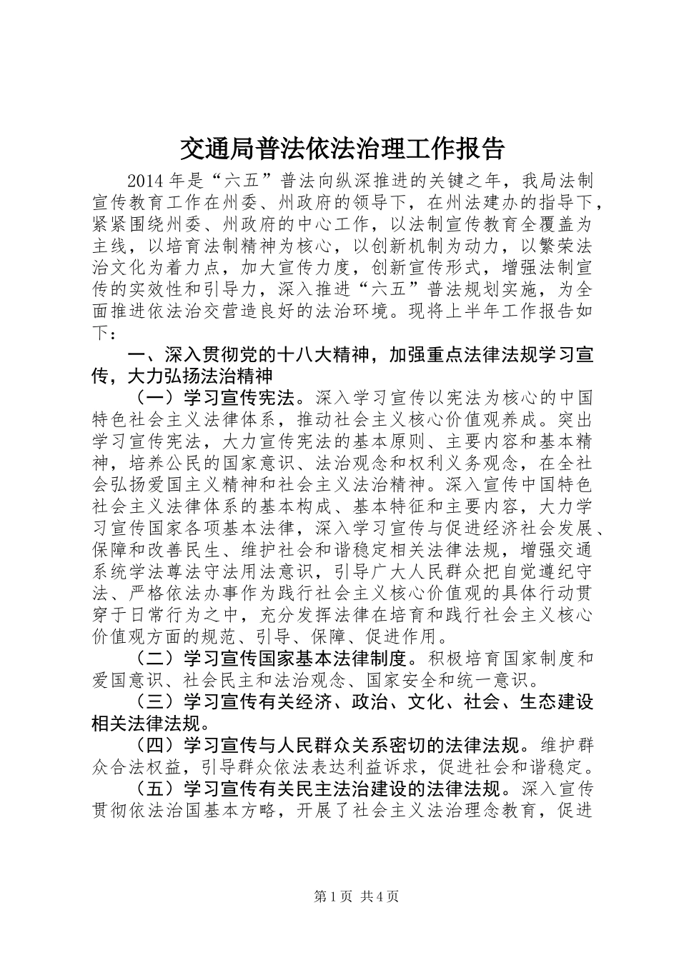 交通局普法依法治理工作报告_第1页