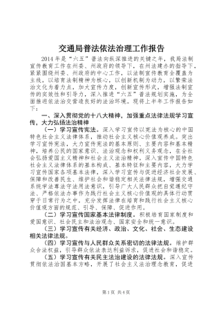 交通局普法依法治理工作报告