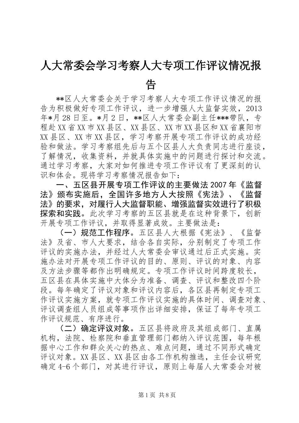 人大常委会学习考察人大专项工作评议情况报告_第1页