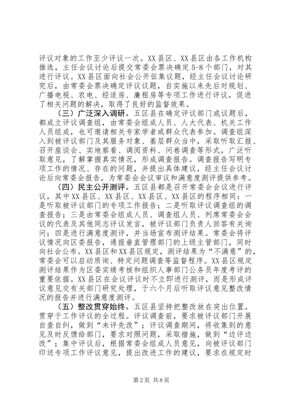 人大常委会学习考察人大专项工作评议情况报告_第2页