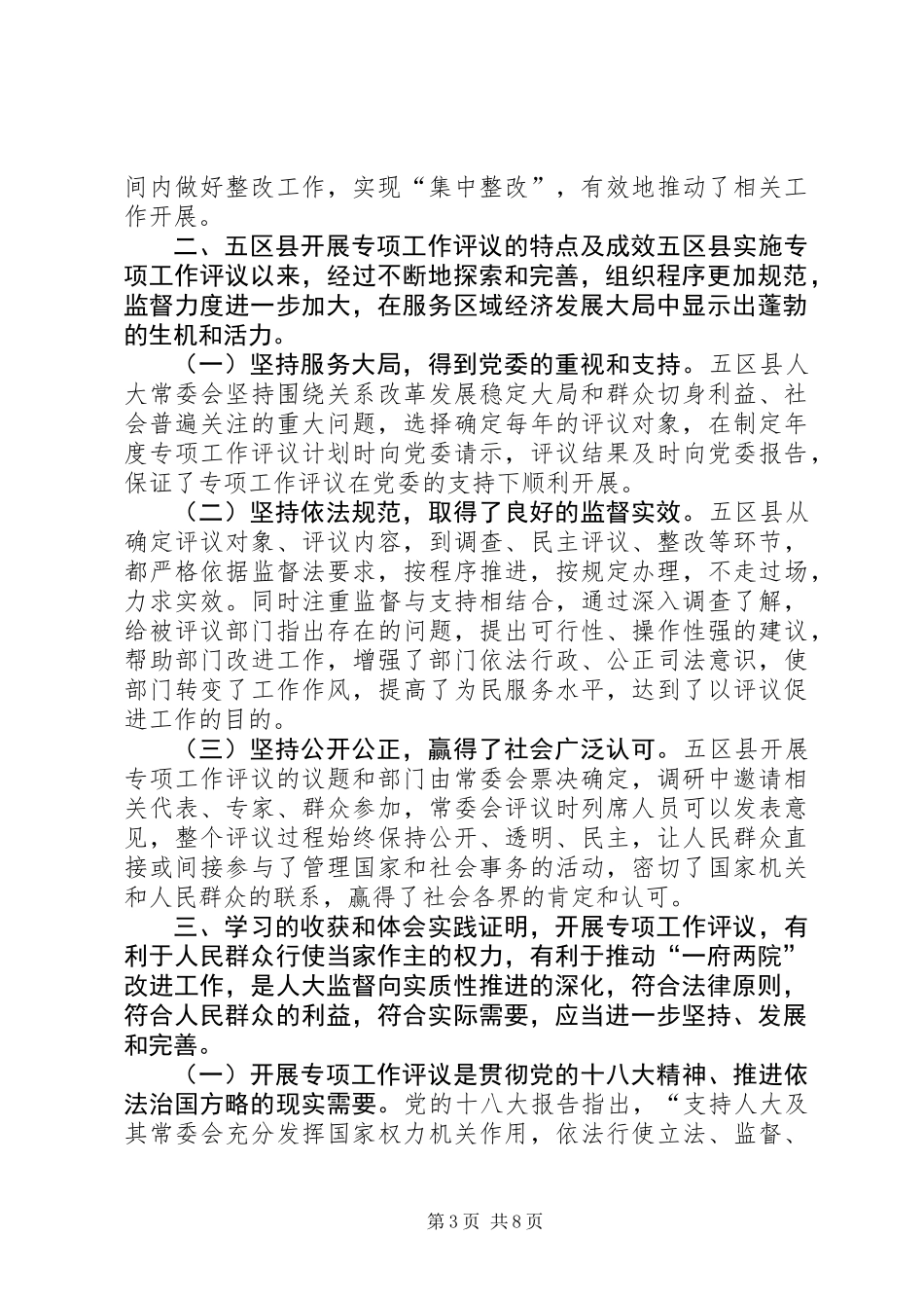 人大常委会学习考察人大专项工作评议情况报告_第3页