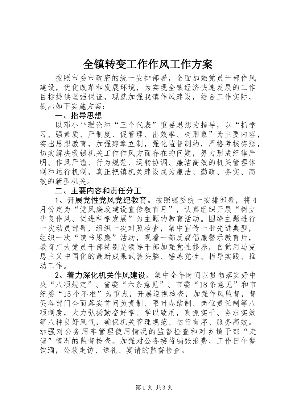 全镇转变工作作风工作方案_第1页