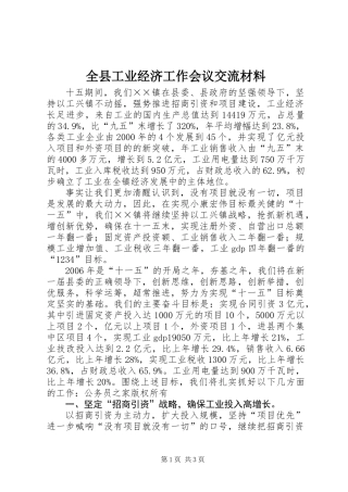 全县工业经济工作会议交流材料