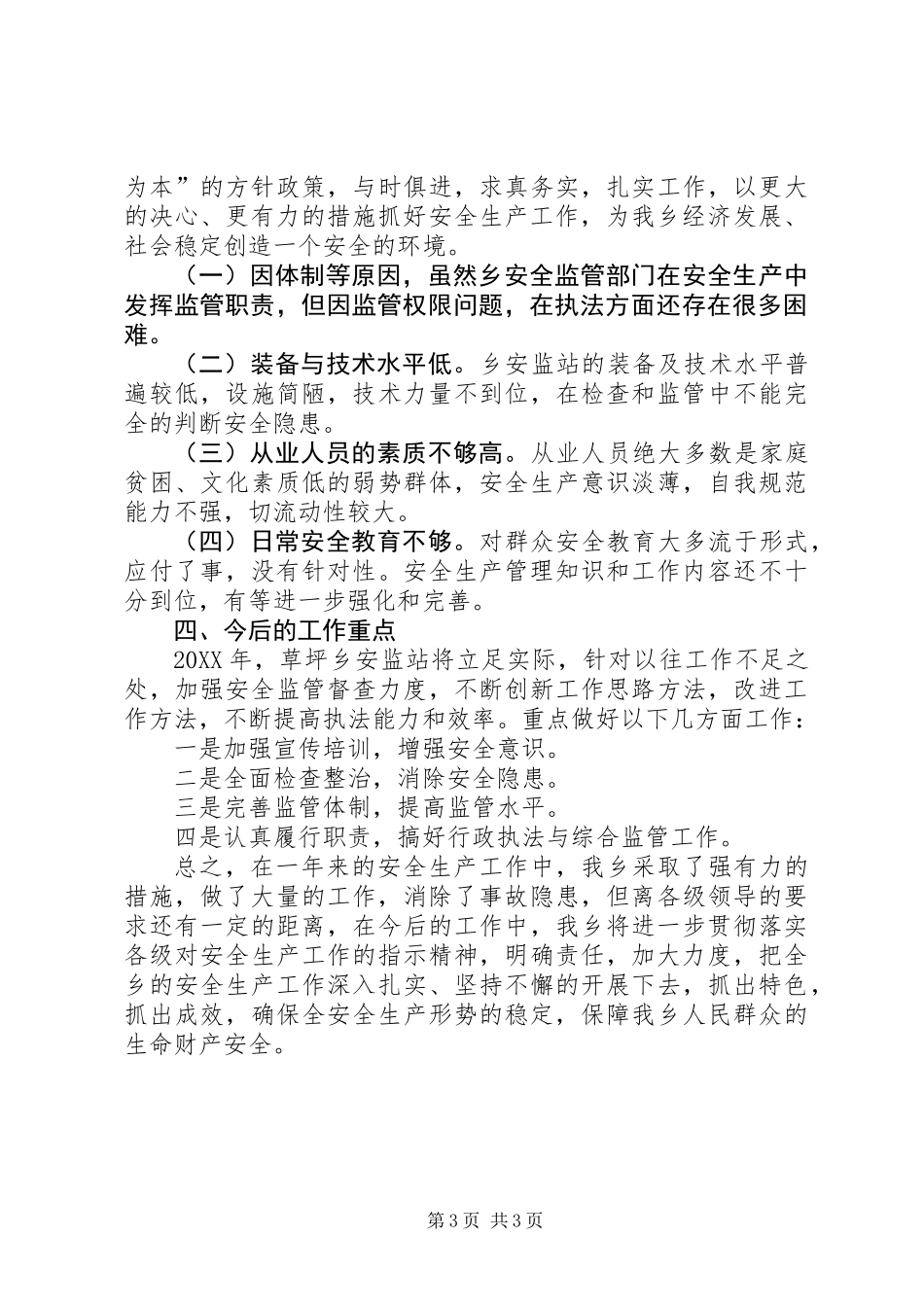 全乡年终安全生产工作总结_第3页